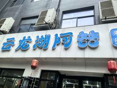 -云龙湖阿喆米线(徐州彭城广场中山堂商业广场店)