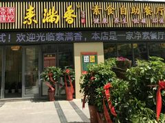 门面-素满香·素食自助餐厅(韩乐坊店)