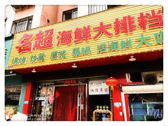 门面-名超海鲜烧烤大排档