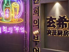 -玄希浪漫厨房·韩料烤肉(湖滨银泰in77店)