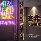 杭州探店｜值得N刷的宝藏韩料 人均60扶墙出✔️
