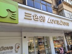 -三色鸽西饼店(黄河路店)
