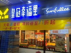 -皇冠幸福里动物奶油生日蛋糕(汉口北店)