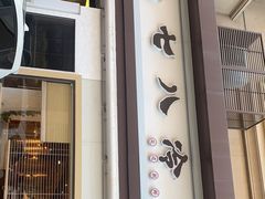 门面-七八冷面·延边朝鲜族美食(圣熙八号店)