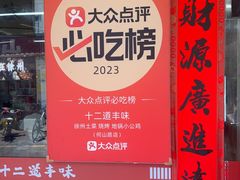 -十二道丰味·徐州土菜·烧烤(何山路店)