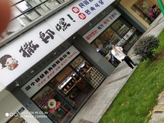 -撒郎嘿·朝鲜民俗餐馆