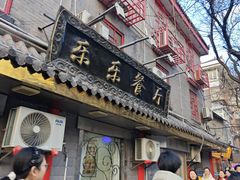 -乐乐餐厅(湘子庙街店)