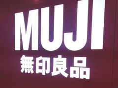 -MUJI无印良品(恒隆广场店)