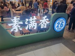 -素满香·全民食养自助(长宁龙之梦店)