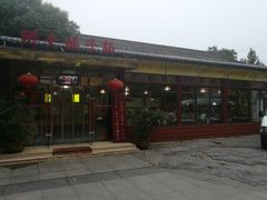 门面-乡党臊子面(丰庆公园店)