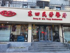-东四民芳餐厅(朝阳门店)