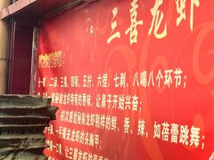 -三喜龙虾(江西路总店)