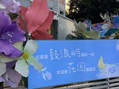 -苏小糖(鼓浪屿三丘田花园店)