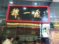 -都一处烧麦馆(前门店)