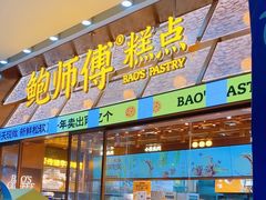 -鲍师傅糕点(五月花店)