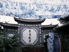 -璞真扎染博物馆