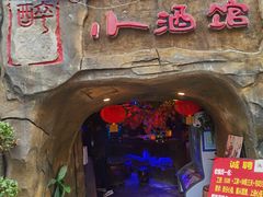 -醉小酒馆·川菜·江湖菜·重庆菜(观音桥旗舰店)