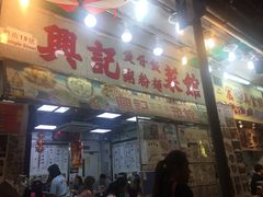 门面-兴记菜馆