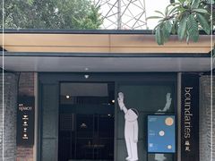 -boundaries籬苑(瑞光创意工厂-贰号院店)