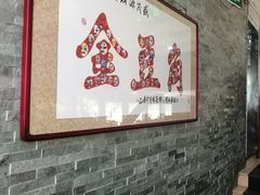 用餐区-金豆角砂锅焖面(安贞店)