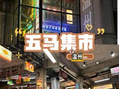 -五马集·海鲜·温州大牌档(黑金冠五马街十字路口店)
