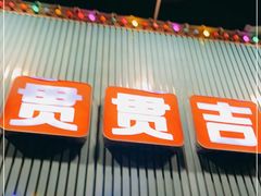 门面-贯贯吉·清真餐厅(浙江中路店)