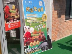 -羊门客在·烤盐池滩羊·川菜