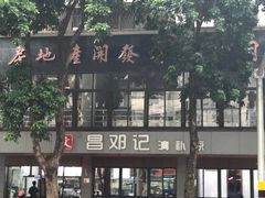 -文昌邓记清补凉(西沙路店)
