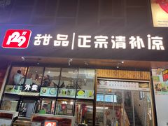 门面-129老爸茶丨清补凉