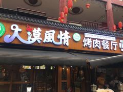 门面-耍都美食广场