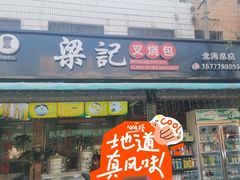 -梁记叉烧包(侨港总店)