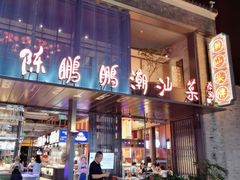 门面-陈鹏鹏潮汕菜(欢乐海岸 海边景观店)