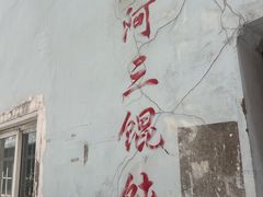-张阿三馄饨店