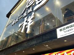 -老三样·旧食新味(万寿宫店)