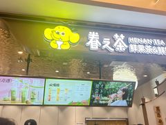 -眷茶(大卫城10楼店)
