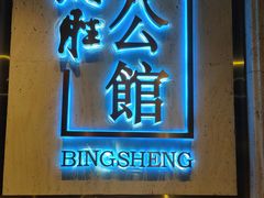 -炳胜公馆(珠江新城店)