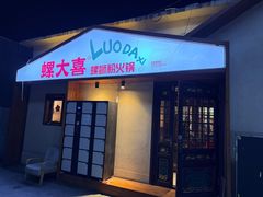-螺大喜螺蛳粉火锅(雍和宫店)
