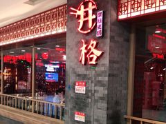 门面-井格重庆火锅(西直门凯德Mall店)