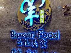 -巴扎美食·新疆菜·西域歌舞表演餐厅(新疆大厦店)