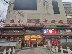 -弘医堂中医院