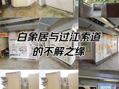 -白象居