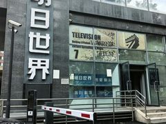 -明日世界密室轰趴·剧本桌游·箭馆团建(国贸店)