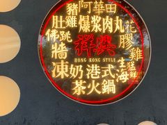 门面-風林火山烤室·涮肉