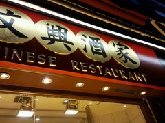 -文兴酒家(Chinatown - Gerrard Street)