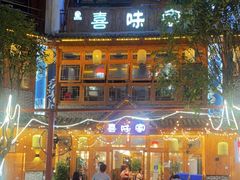 -喜味家·瑶族宴