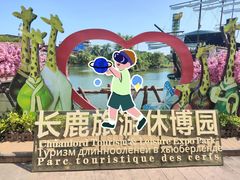-长鹿旅游休博园
