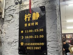 -柠静私家菜(石板巷店)