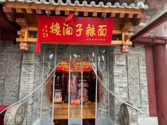 -面辣子·陕西家乡菜(钟楼店)
