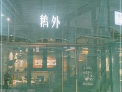 -MR鹅外