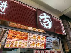 -吉品合酥脆烤饼(太平洋森活天地店)